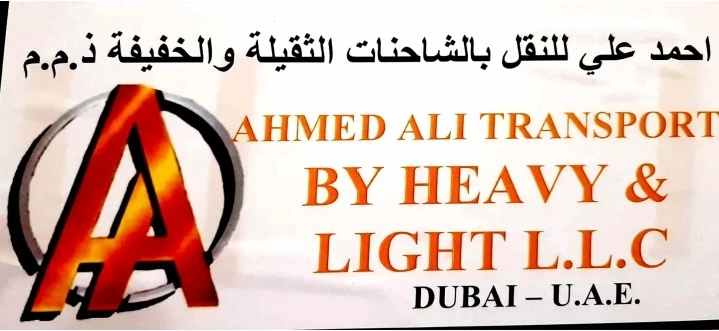 احمد علي للنقل بالشاحنات الثقيلة والخفيفة ذ.م.م